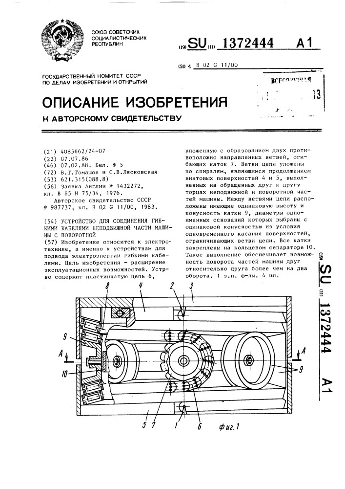 Устройство для соединения гибкими кабелями неподвижной части машины с поворотной (патент 1372444)