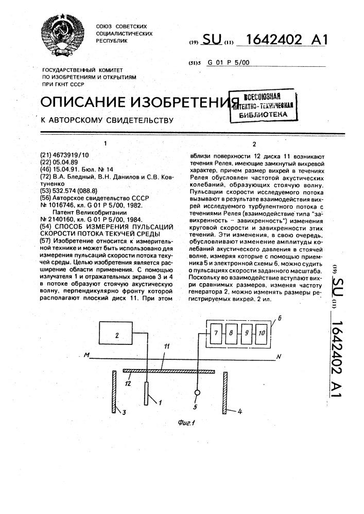 Способ измерения пульсаций скорости потока текучей среды (патент 1642402)