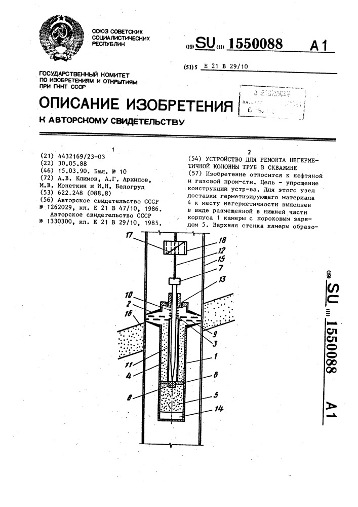 Устройство для ремонта негерметичной колонны труб в скважине (патент 1550088)