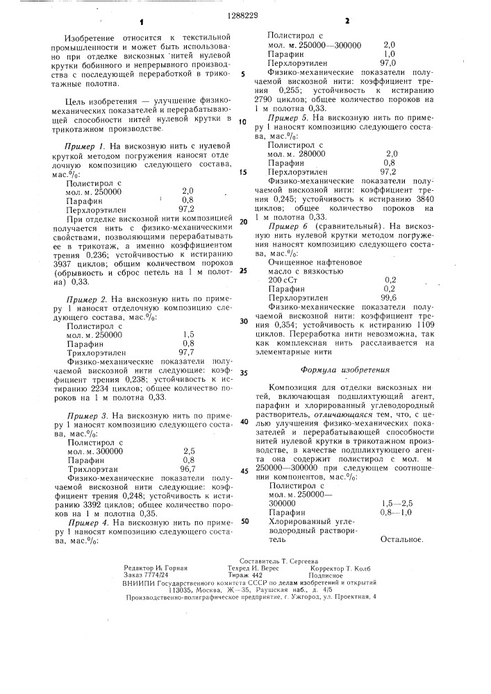 Композиция для отделки вискозных нитей (патент 1288229)