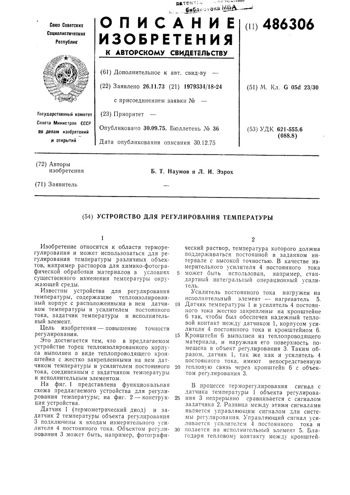 Устройство для регулирования температуры (патент 486306)