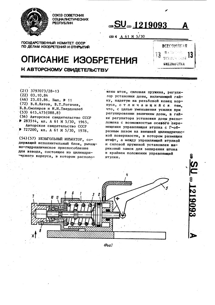 Безыгольный инъектор (патент 1219093)