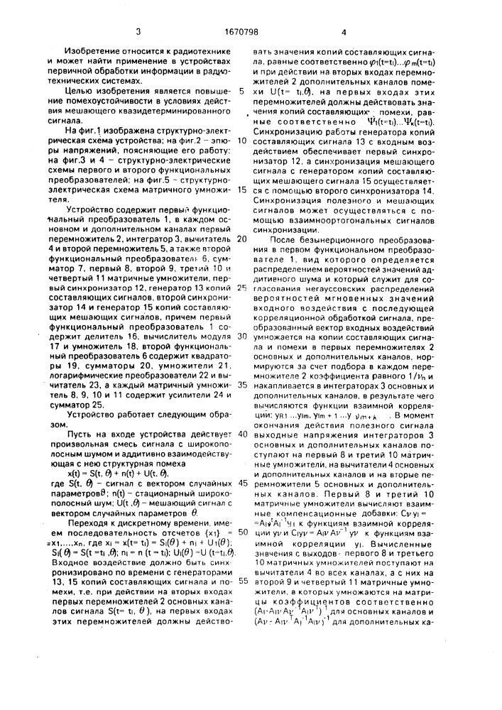 Устройство для приема дискретных сигналов со случайными параметрами (патент 1670798)