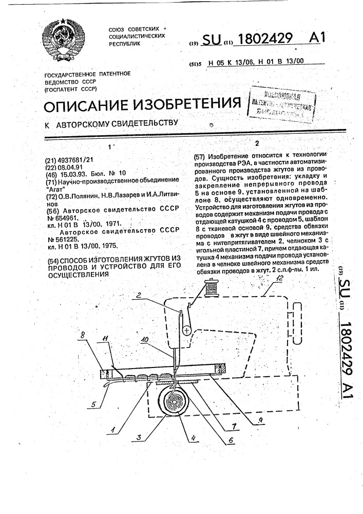 Способ изготовления жгутов из проводов и устройство для его осуществления (патент 1802429)