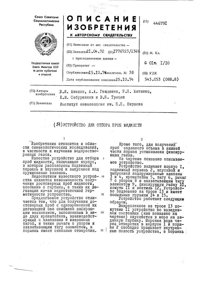 Устройство для отбора проб жидкости (патент 446791)