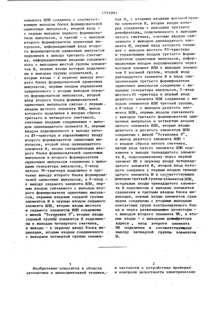 Устройство для контроля электрического монтажа (патент 1151991)