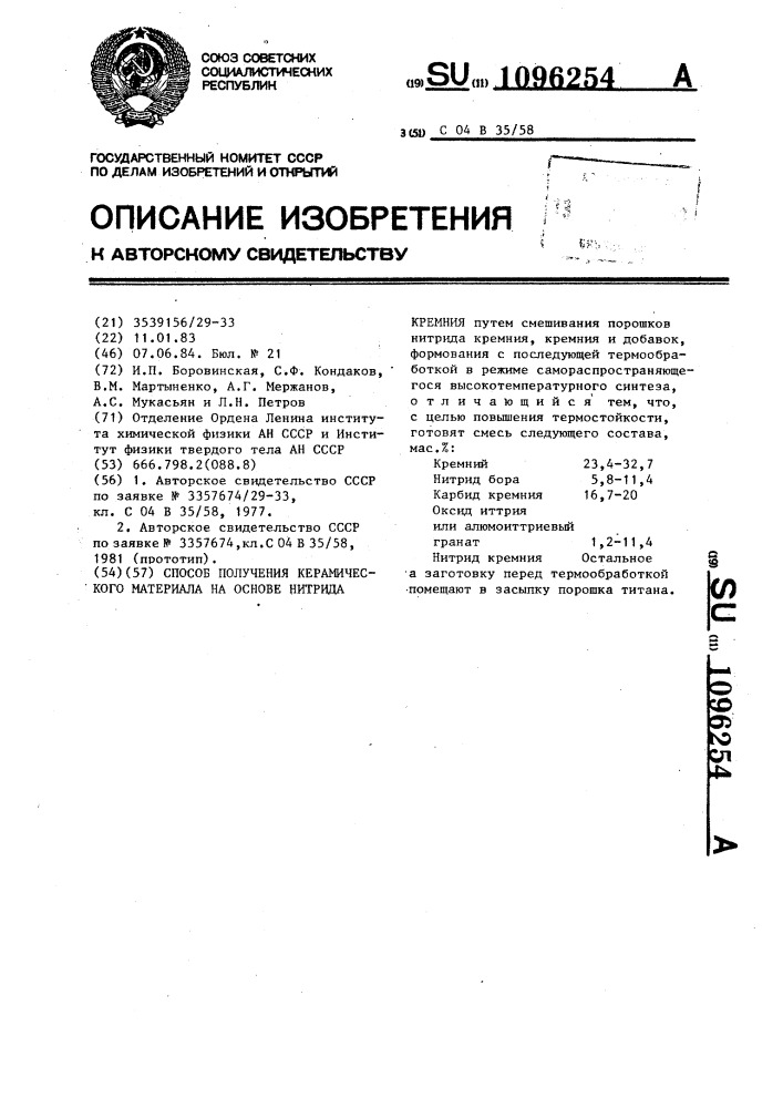 Способ получения керамического материала на основе нитрида кремния (патент 1096254)