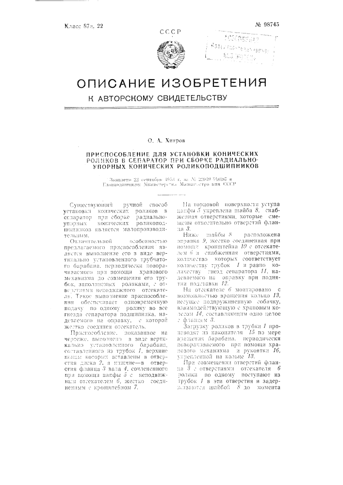 Приспособление для вставления конических роликов в сепаратор при сборке радиально-упорных конических роликоподшипников (патент 98745)