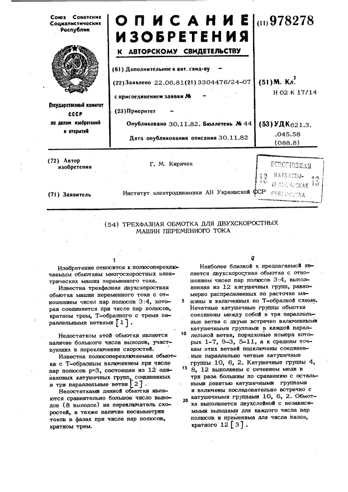 Трехфазная обмотка для двухскоростных машин переменного тока (патент 978278)