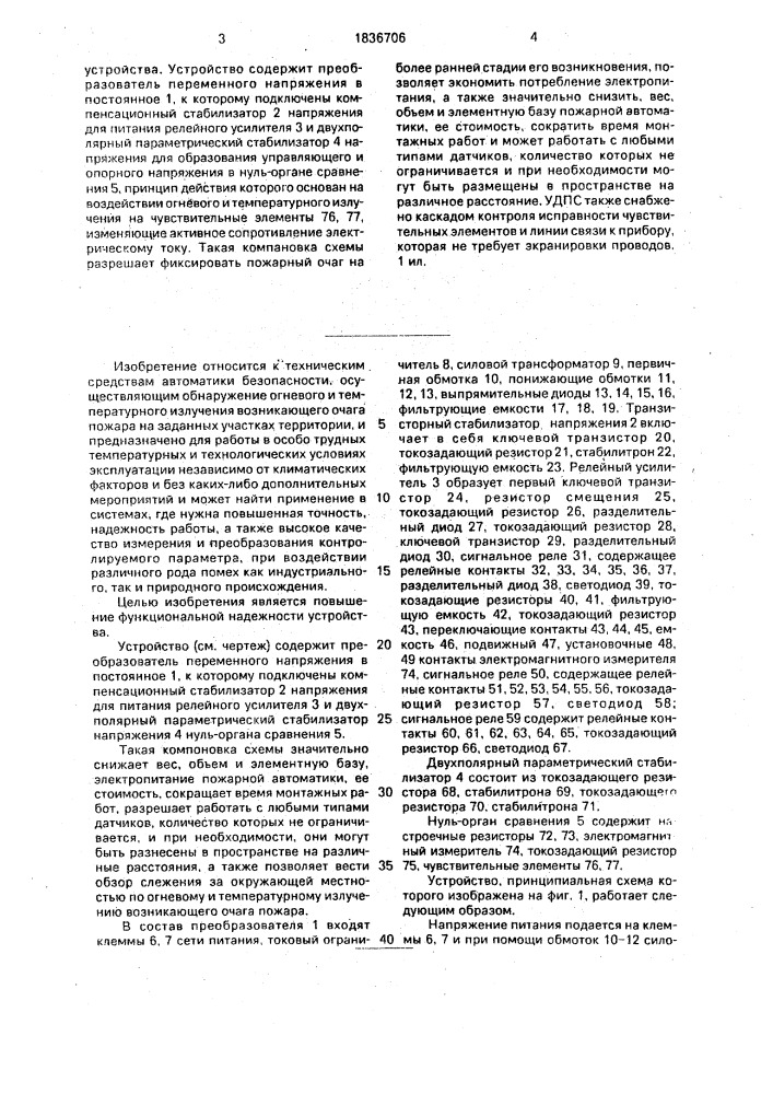 Устройство для пожарной сигнализации (патент 1836706)