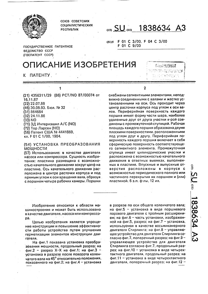 Установка преобразования мощности (патент 1838634)