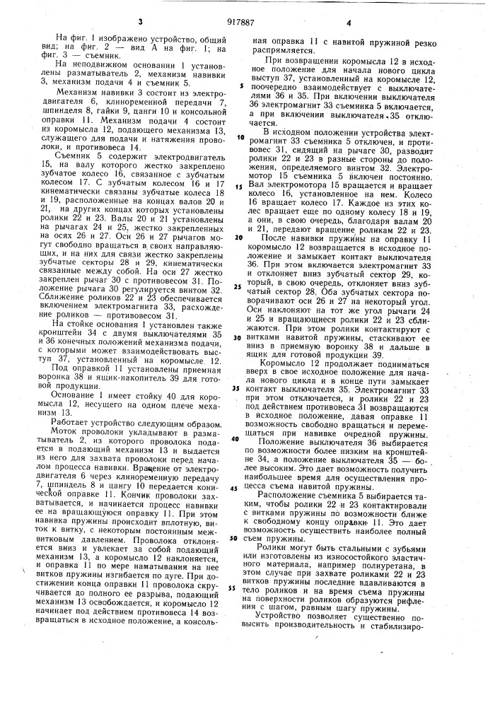 Устройство для навивки пружин (патент 917887)
