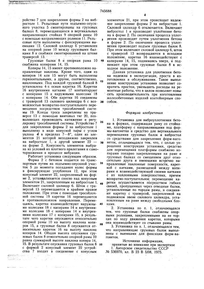 Установка для виброуплотнения бетона в формах (патент 745688)