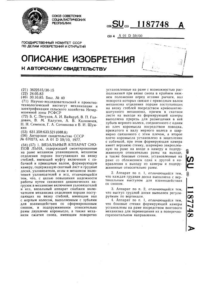 Вязальный аппарат снопов льна (патент 1187748)