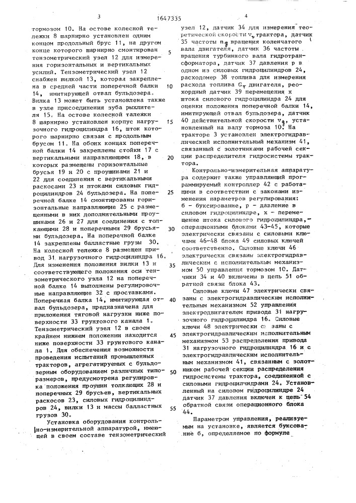 Установка для тягово-динамических испытаний промышленных тракторов (патент 1647335)