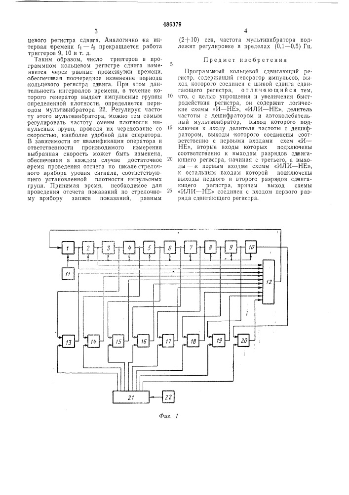 Программный кольцевой сдвигающий регистр (патент 486379)