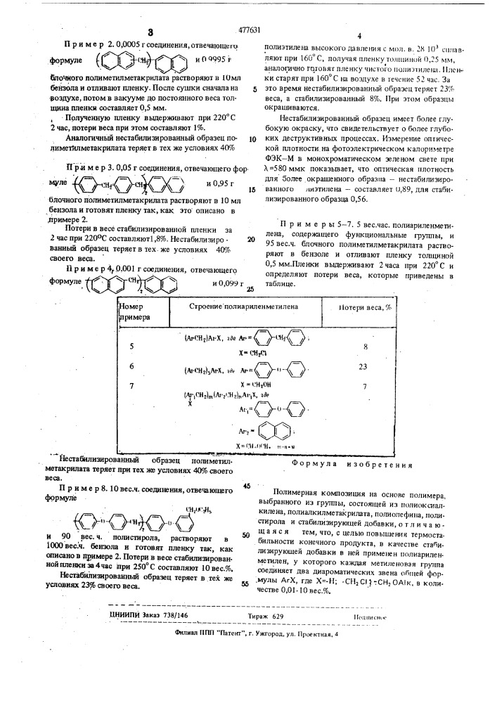 Полимерная композиция (патент 477631)