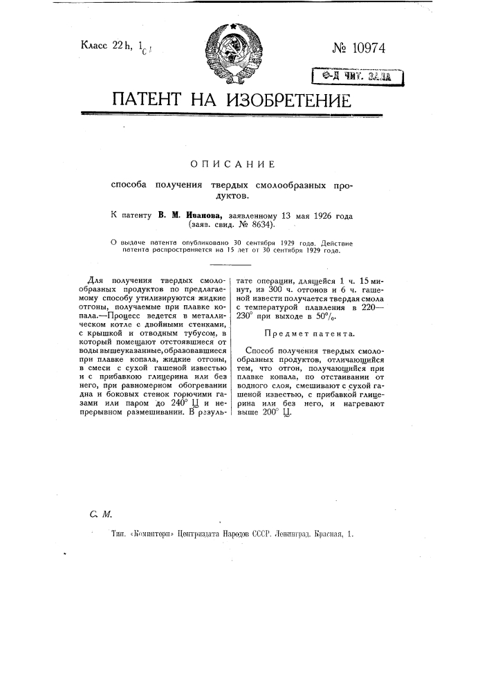 Способ получения твердых смолообразных продуктов (патент 10974)