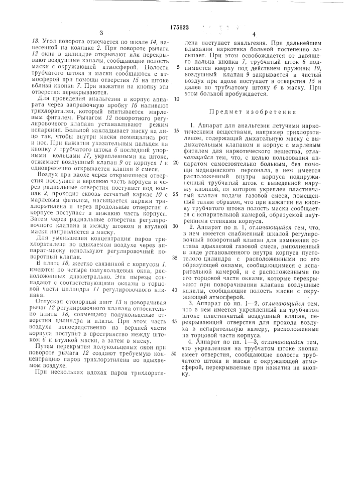 Аппарат для анальгезии летучими наркотическимиве1цества1\\и (патент 175623)