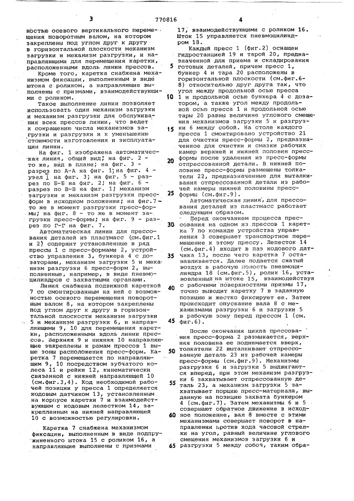 Автоматическая линия для прессования деталей из пластмасс (патент 770816)