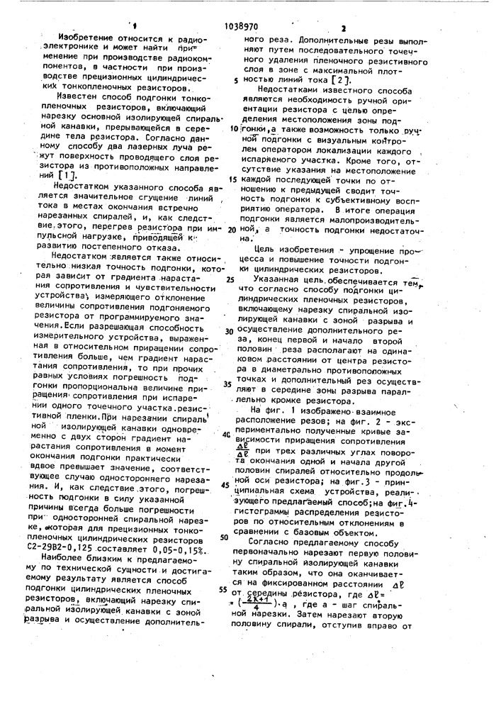 Способ подгонки цилиндрических пленочных резисторов (патент 1038970)