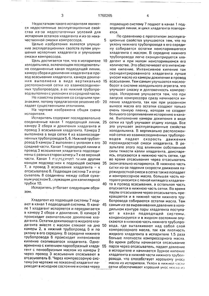 Испаритель плюсовой камеры холодильника (патент 1760265)