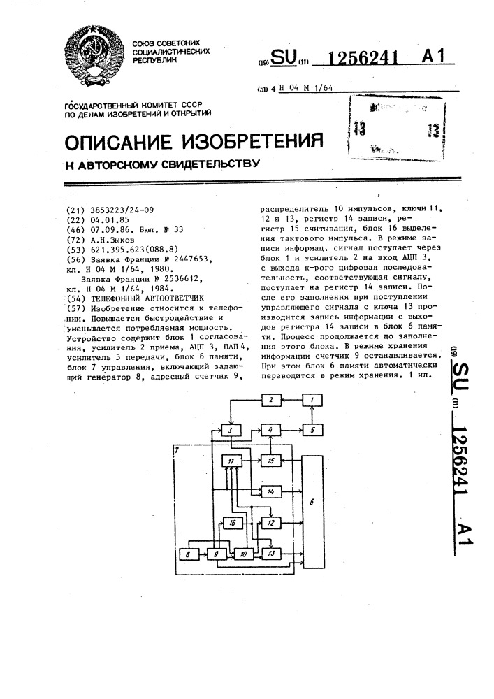 Телефонный автоответчик (патент 1256241)