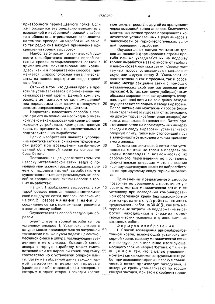 Способ возведения армонабрызгбетонной крепи (патент 1730459)