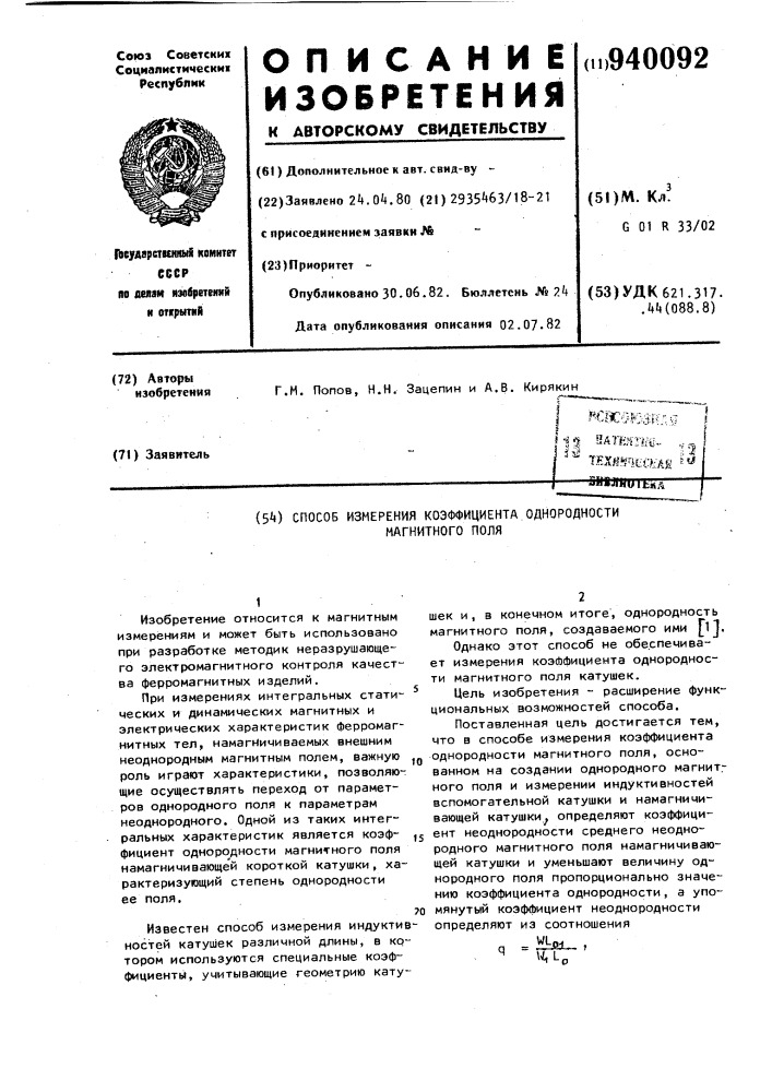 Способ измерения коэффициента однородности магнитного поля (патент 940092)