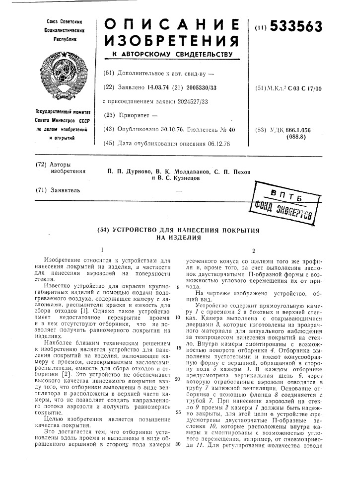 Устройство для нанесения покрытий на изделия (патент 533563)