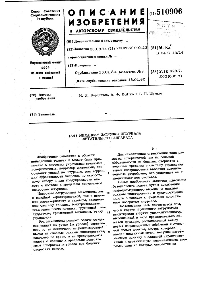 Механизм загрузки штурвала летательногоаппарата (патент 510906)