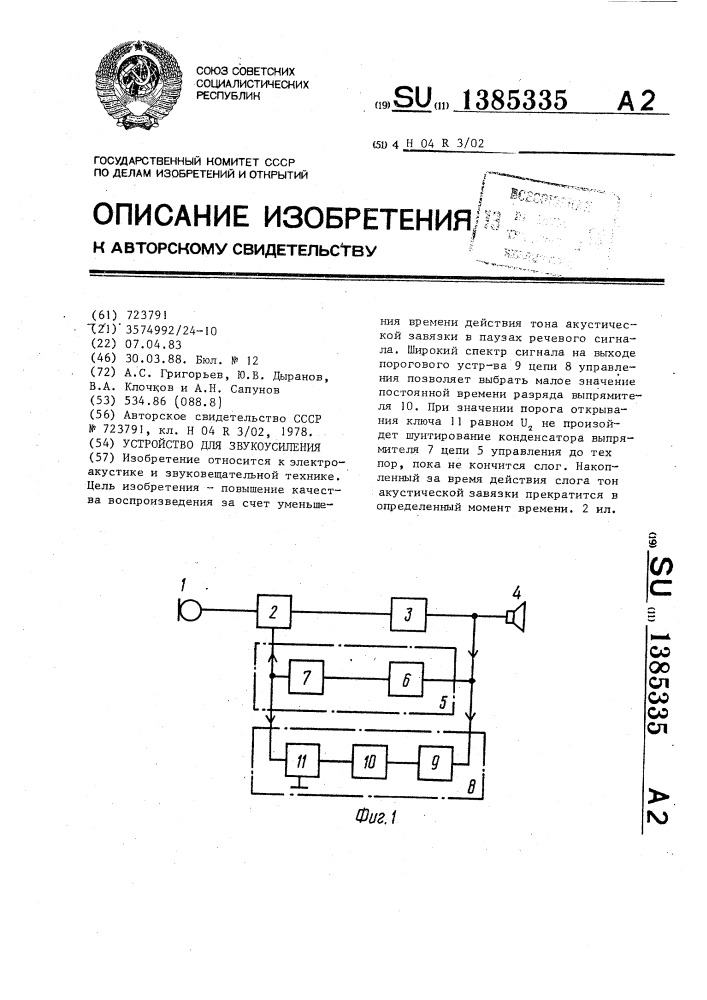 Устройство для звукоусиления (патент 1385335)