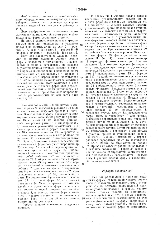 Пост для распалубки и удаления изделий из формы (патент 1556910)