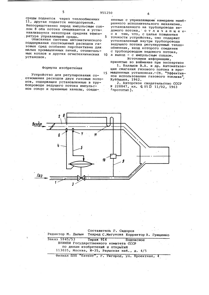 Устройство для регулирования соотношения расходов двух газовых потоков (патент 951250)