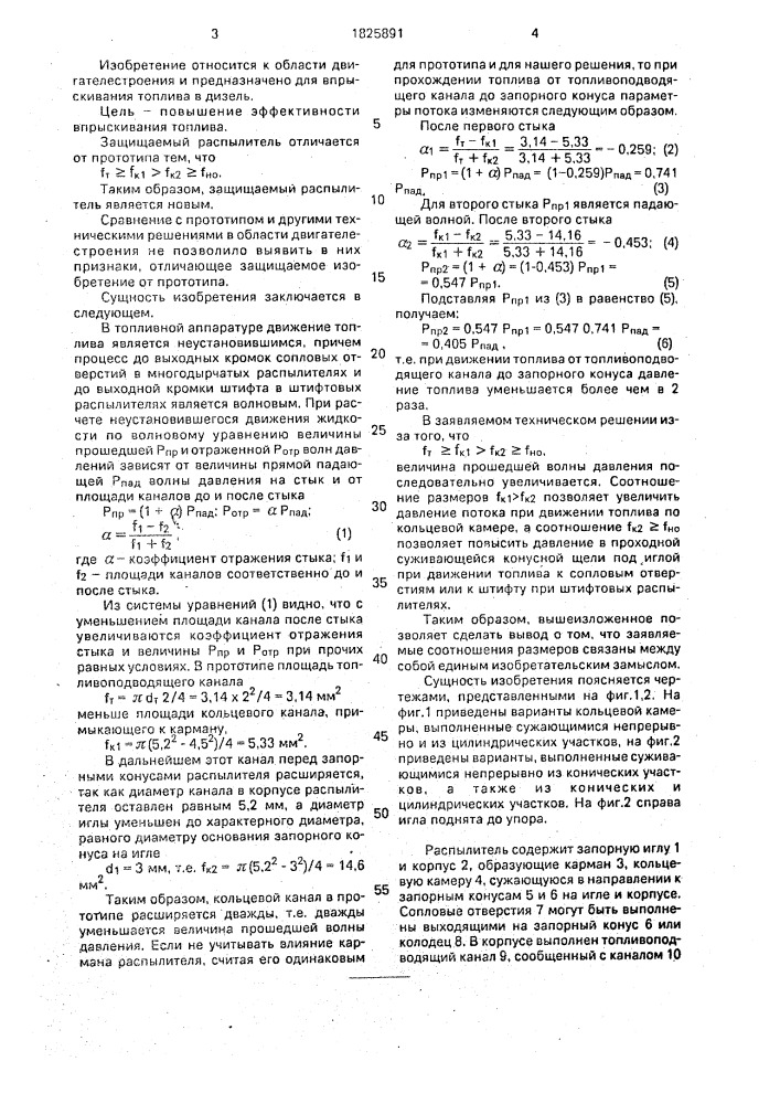 Распылитель форсунки (патент 1825891)