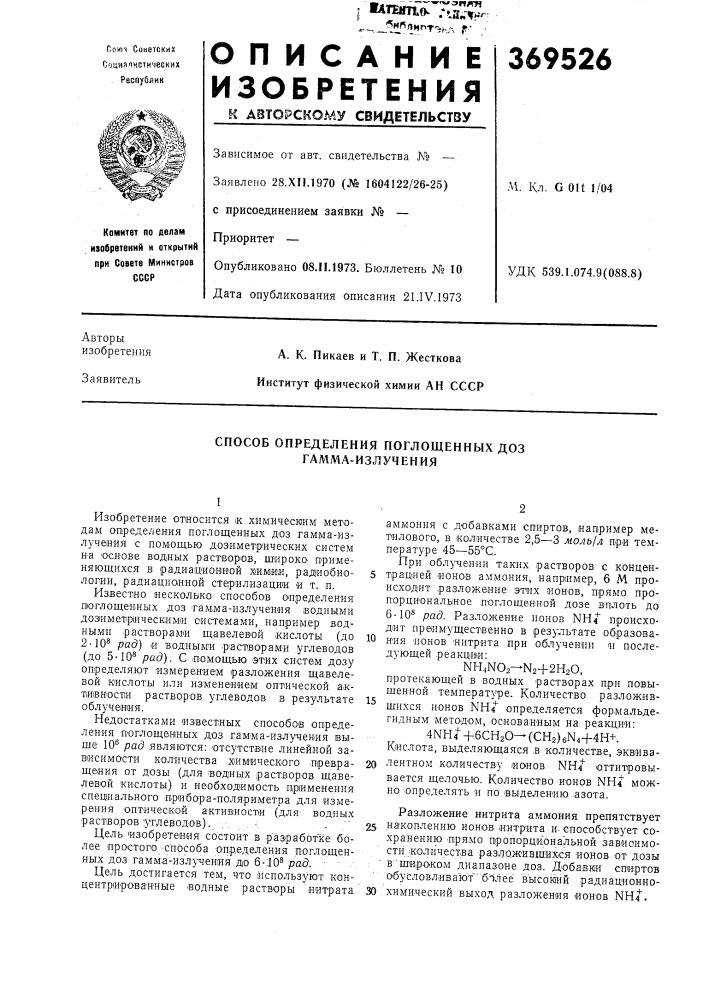 Способ определения поглощенных доз гамма-излучения (патент 369526)