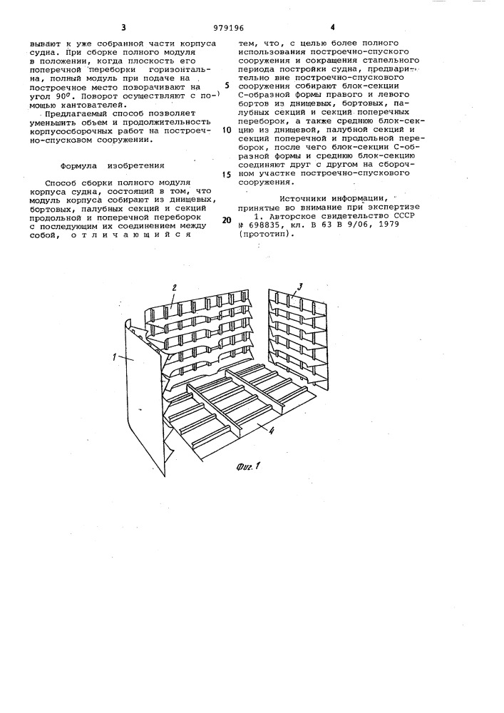 Способ сборки полного модуля корпуса судна (патент 979196)