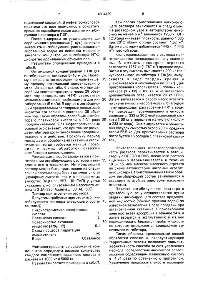 Состав для предотвращения отложений неорганических солей (патент 1804469)