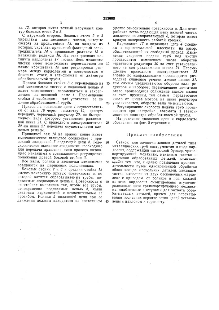 Станок для зачистки концов деталей типа металлических труб (патент 253008)
