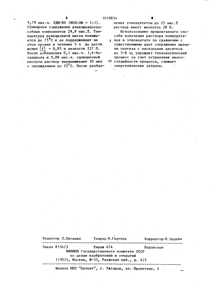 Способ получения раствора полиэфируретанов в этилацетате (патент 1019834)