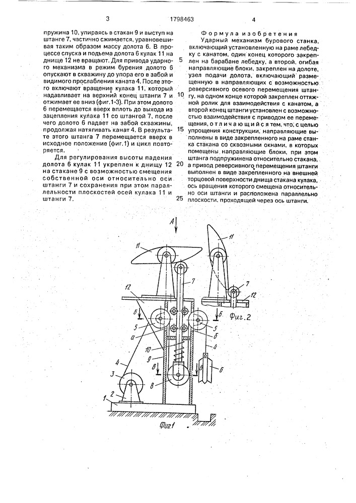 Ударный механизм бурового станка (патент 1798463)
