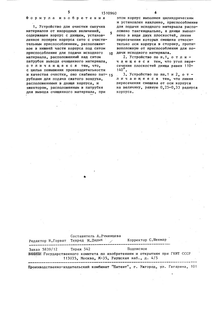 Устройство для очистки сыпучих материалов от инородных включений (патент 1510960)