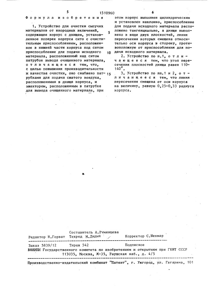 Устройство для очистки сыпучих материалов от инородных включений (патент 1510960)