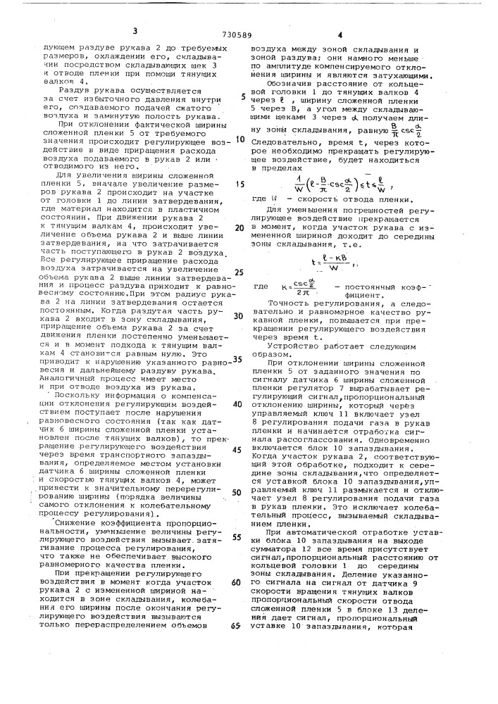 Устройство для автоматического регулирования ширины рукавной пленки из пластмассы (патент 730589)