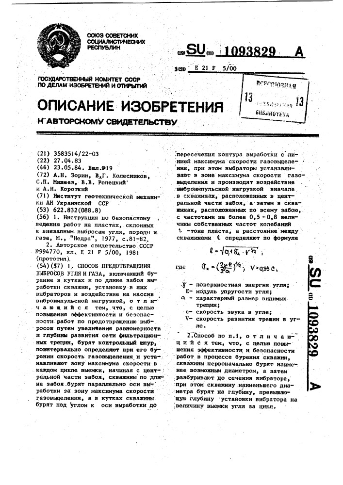 Способ предотвращения выбросов угля и газа (патент 1093829)