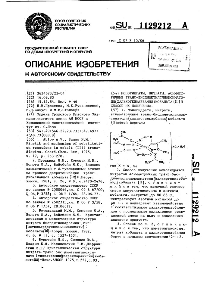 Моногидраты нитраты асимметричные транс- бисдиметилглиоксиматоди(халькогенкарбамид)кобальта(ш) и способ их получения (патент 1129212)