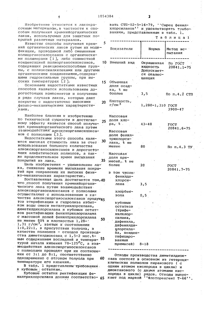 Способ получения кремнийорганического лака (патент 1054384)