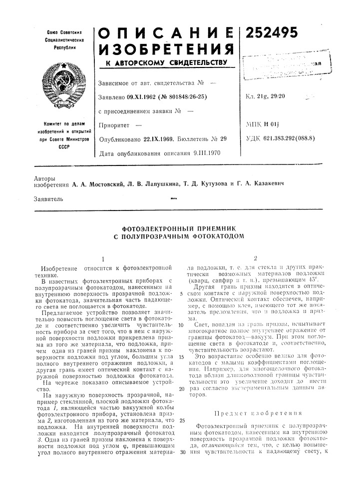 Фотоэлектронный приемник с полупрозрачным фотокатодом (патент 252495)