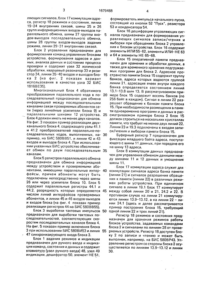 Устройство для диагностики абонентов вычислительной сети (патент 1679488)