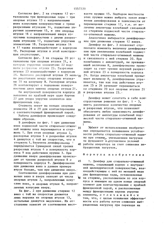 Демпфер для стирально-отжимной машины (патент 1557220)